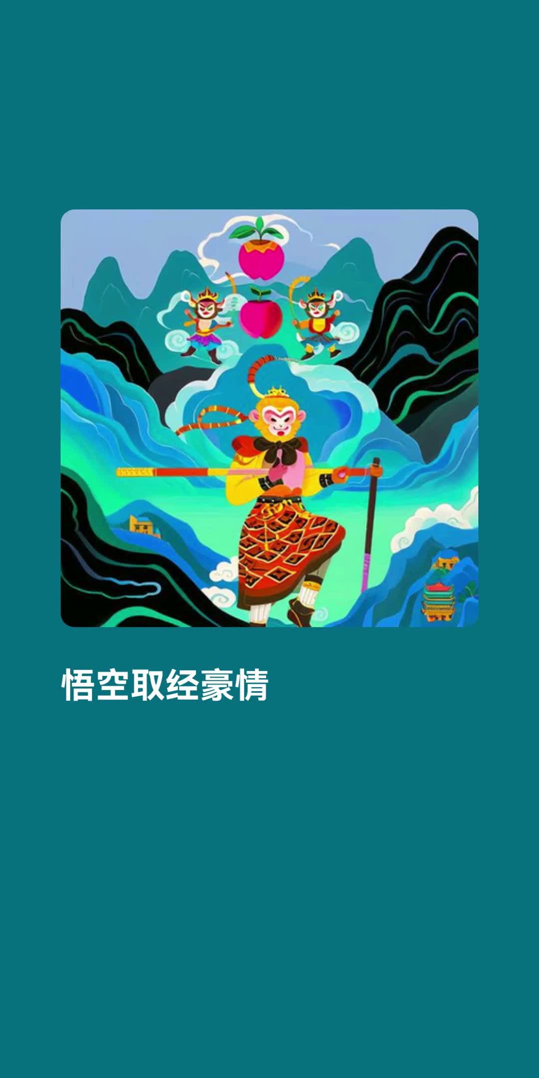 悟空取經豪情